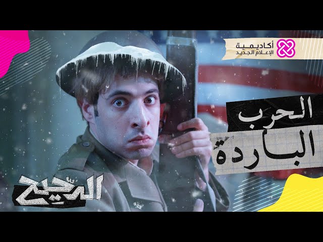 الدحيح | الحرب الباردة