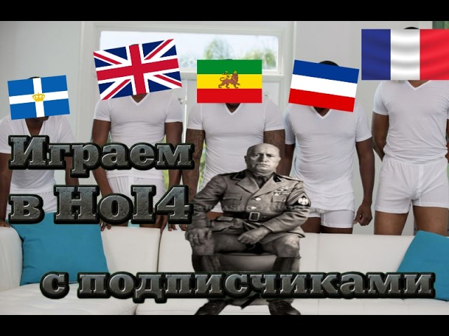 Играем в HoI4 со зрителями