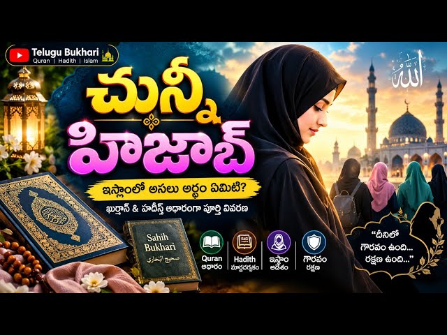 Sahih Al-Bukhari Hadith Explanation in Telugu | Sahih Bukhari Telugu | Telugu Bukhari | telugubuk...