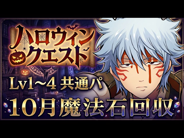 Get Your October Magic Stones Here! The Best Universal Team for Halloween Quests Lv. 1–Lv. 4