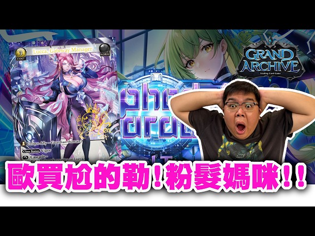這卡牌想逼死我？怎麼有粉髮媽咪啦！？ | OTK