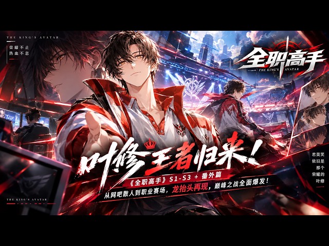 👑叶修一回来，整个荣耀都乱了！《全职高手》S1-S3＋番外篇｜2026高清重制，君莫笑从网吧一路杀进职业圈，横扫各路大神，龙抬头再现，荣耀巅峰之战彻底燃爆！