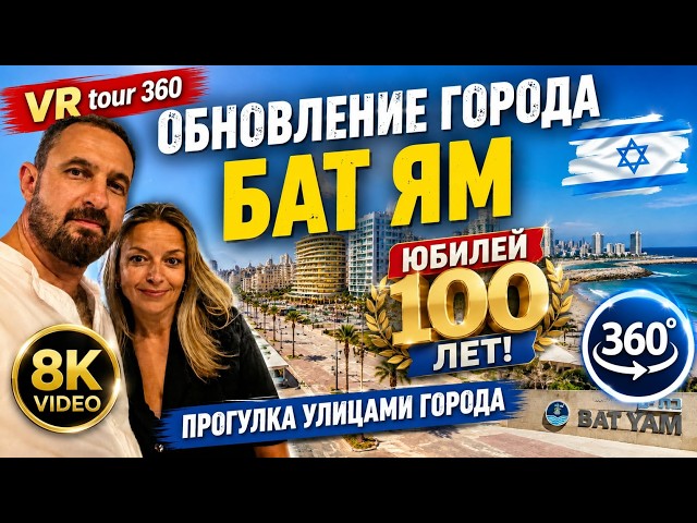 Israel | Bat Yam | Construction of the Century | 360 | 8K