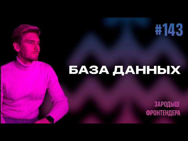 Урок 143 - Базы данных (Зародыш Фронтендера)