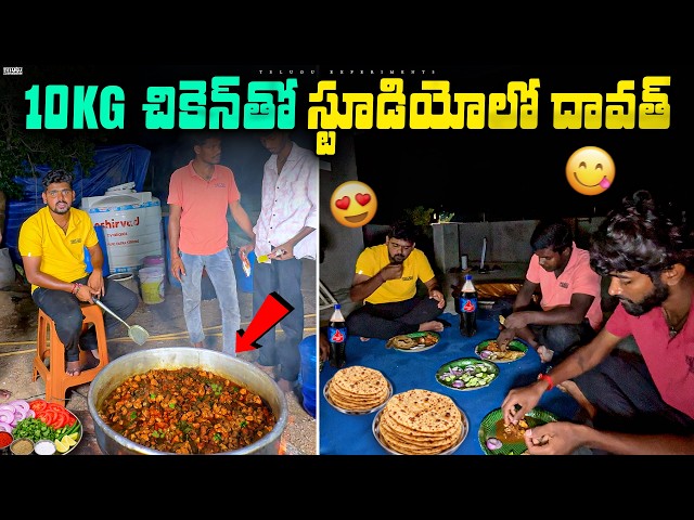 10KG ల చికెన్‌తో స్టూడియోలో దావత్ 🔥🔥 Telugu Experiments Vlogs