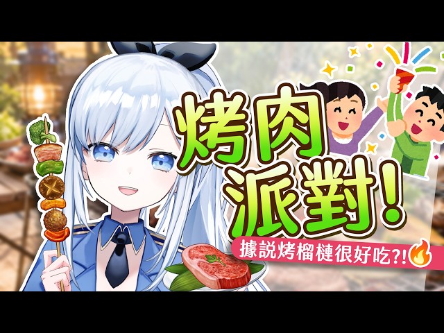 【Vtuber】救命！這麼多肉真的烤得完嗎？！中秋節一起來烤肉吧！【特別企劃】#ACGlive #蕾兒