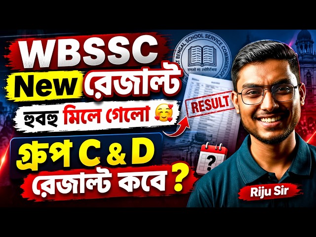 WBSSC New Result 2026 🔥 গ্রুপ C & D রেজাল্ট কবে? | WBSSC Latest Update | Riju Sir