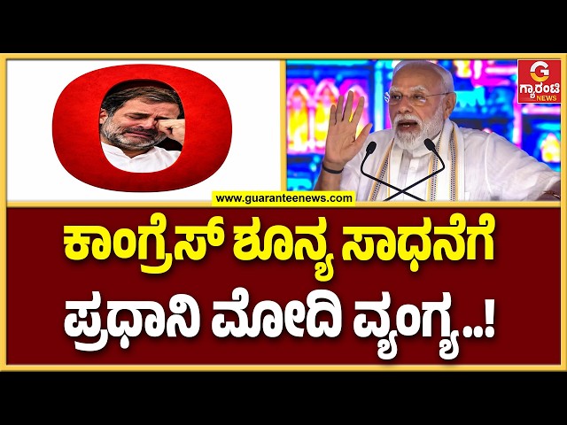 🔴LIVE | ‘ನಾಲ್ಕು ರಾಜ್ಯಗಳಲ್ಲಿ ಕಾಂಗ್ರೆಸ್‌ ಒಂದೂ ಸ್ಥಾನ ಗೆದ್ದಿಲ್ಲ’..! | Guarantee News