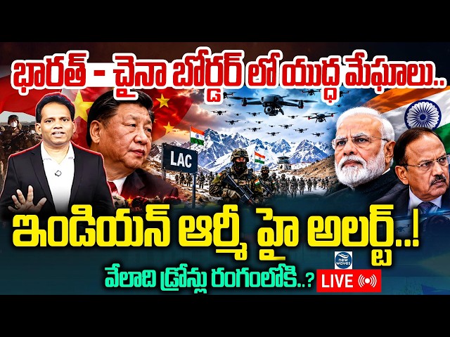 LIVE : China–India border tensions🔥 భారత్ - చైనా బోర్డర్ లో యుద్ధ మేఘాలు..ఇండియన్ ఆర్మీ హై అలర్ట్..!