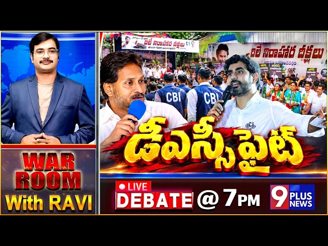 LIVE: డీఎస్పీ ఫైట్ | DSC Exam Protest | Nara Lokesh | YS Jagan | 9Plus News