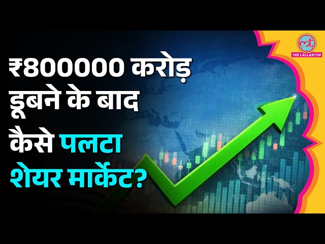 Stock Market Update सुबह 600 Point गिरा Share Market, फिर हुई रिकवरी, क्या है असली वजह?