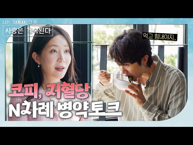 [I Am SOLO, Love Continues] 26th Gen Young-ja becomes a caregiver... / ep184-3
