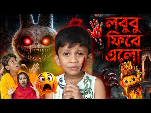 লবুবু👺 ফিরে এলো😱| Labubu Doll Return 🤬| Horror stories