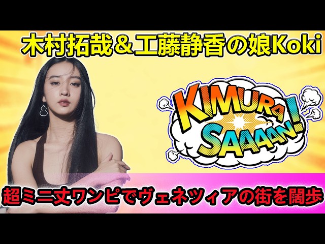 [Breaking] Koki, daughter of Takuya Kimura and Shizuka Kudo, struts through Venice in a super min...