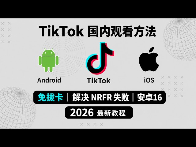 2026最新TikTok免拔卡使用教程，安卓与苹果教程，解决安卓Nrfr保存失败，TikTok国内观看方法，解决tiktok黑屏无网络连接，支持安卓15/16