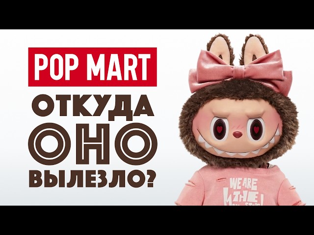 POP MART – как сломать рынок, создав культ?