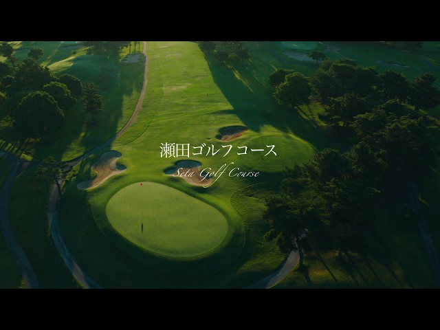 【絶景ゴルフ】瀬田ゴルフコース｜すべてのゴルファーに捧げる、至福の54ホール