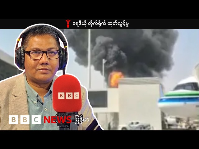 ဆော််ဒီရဲ့ အဓိက လေဆိပ်ကို ဟူသီအဖွဲ့ ဒုံးကျည်နဲ့ တိုက်ခိုက် - ဘီဘီစီမြန်မာပိုင်း ရေဒီယိုအစီအစဥ်