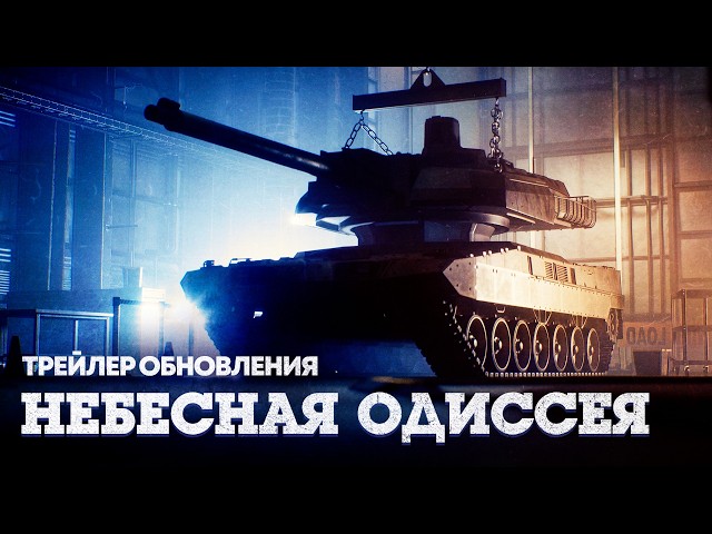 «Небесная одиссея» — трейлер обновления / War Thunder