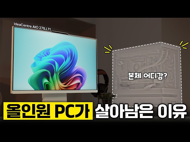케이블 하나로 설치 끝? 올인원 PC 근황!