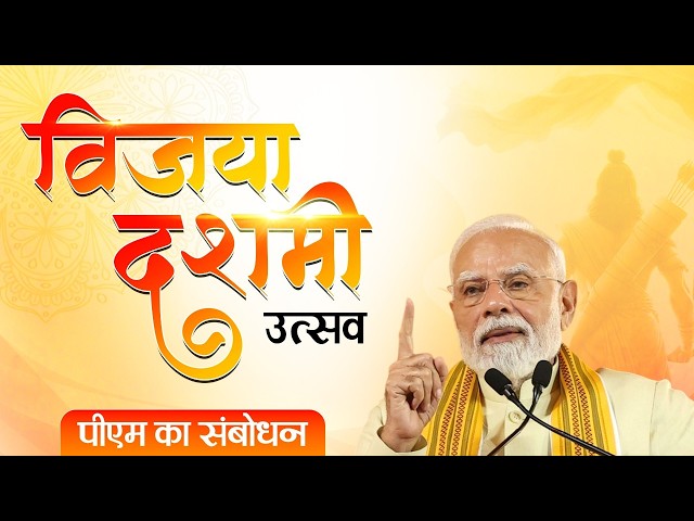 PM Modi's speech during Vijaya Dashami celebrations in Delhi