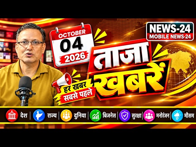 4 अक्टूबर 2026 की ताज़ा खबरें 📰🔥 | अमित शाह से लेकर ओवैसी, मुंबई मार्च, बिहार 2 Lakh लोन |