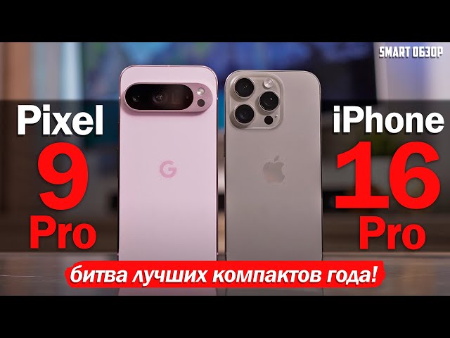 iPhone 16 Pro vs. Pixel 9 Pro: Battle of the Best Compacts of the Year!