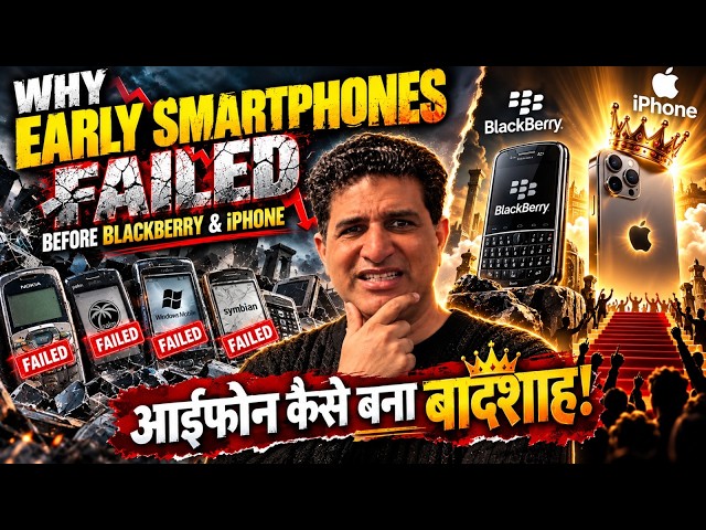 How Early Failures Paved the Way for iPhone | आईफोन स्मार्टफोन का बादशाह कैसे बना !
