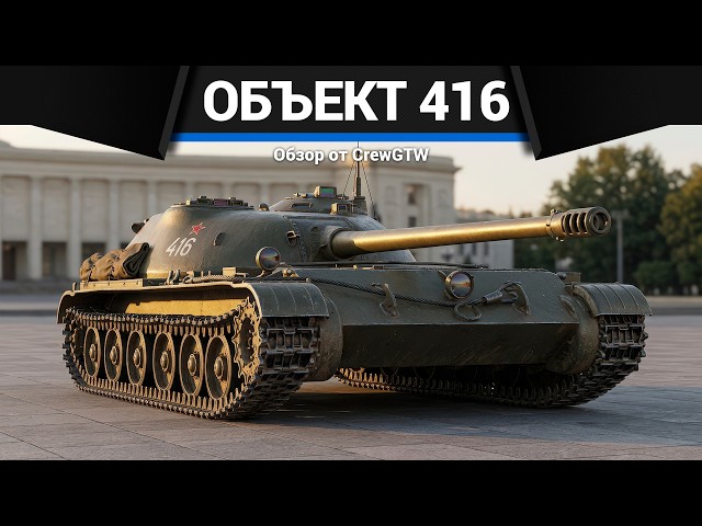 FLAT-AS-A-PANCAKE Object 416 in War Thunder