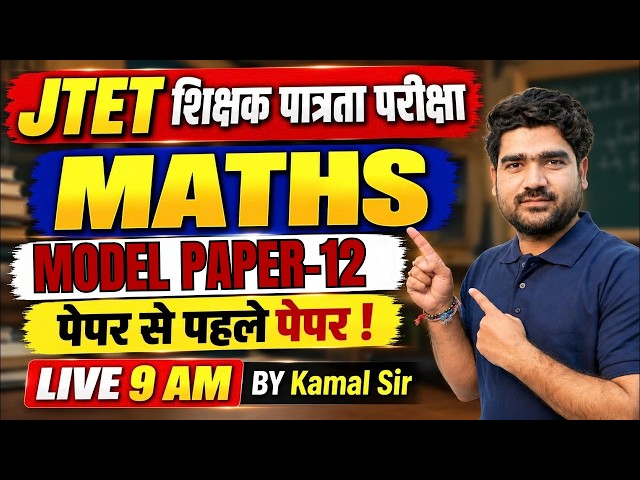 Jharkhand TET Math Class | JTET Maths Model Paper | Jharkhand TET Maths Paper 1 & 2 By Kamal Sir