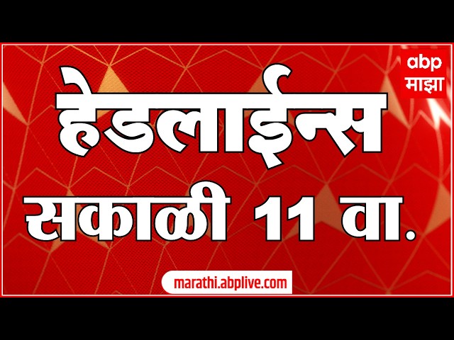 ABP Majha Headlines Today : 11 AM : 29 Sep 2026 : एबीपी माझा हेडलाईन्स Marathi News Maharashtra