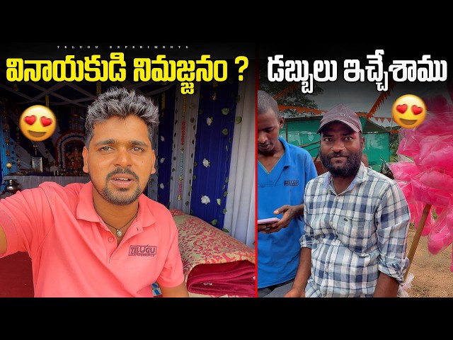 Ganesh నిమర్జనం ఎప్పుడు చేస్తున్నాం అంటే 😍🔥 Telugu Experiments Vlogs