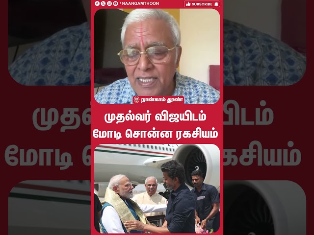 முதல்வர் விஜயிடம் மோடி சொன்ன ரகசியம் !! DMK | CM Vijay | TVK |  PM Modi