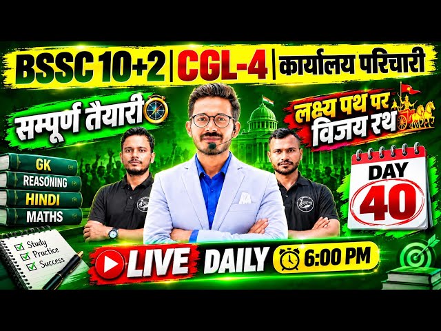 Bihar SSC Complete Preparation | BSSC 10+2 | BSSC कार्यालय परिचारी | BSSC CGL-4 | Maths | Hindi | GK