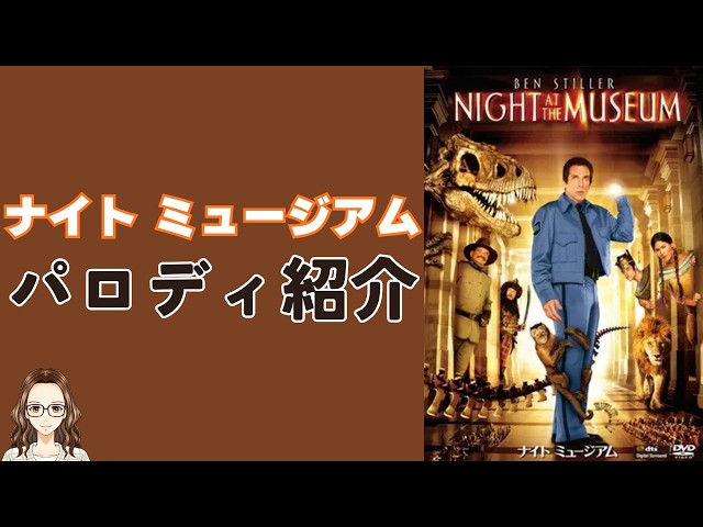 Explaining the Parody References Hidden in Night at the Museum