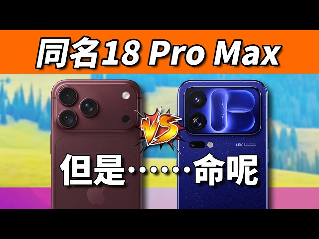 对比见真章！iPhone 18 Pro Max对比小米18 Pro Max