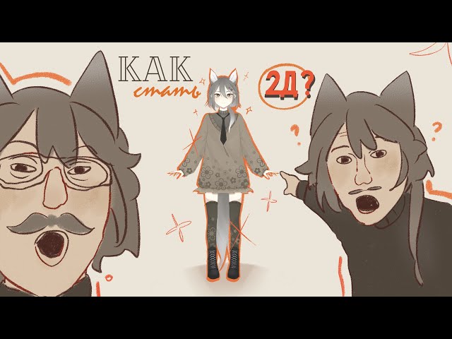 :･ﾟ how to make a 2D model or how to become an anime girl