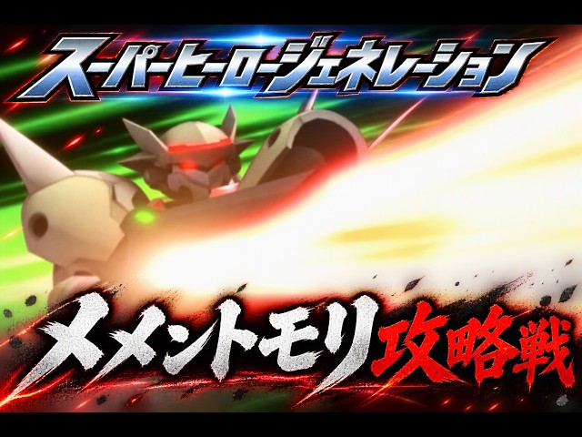 ▼ Super Hero Generation #13 Gundam Stage "Operation Memento Mori" (PS Vita)
