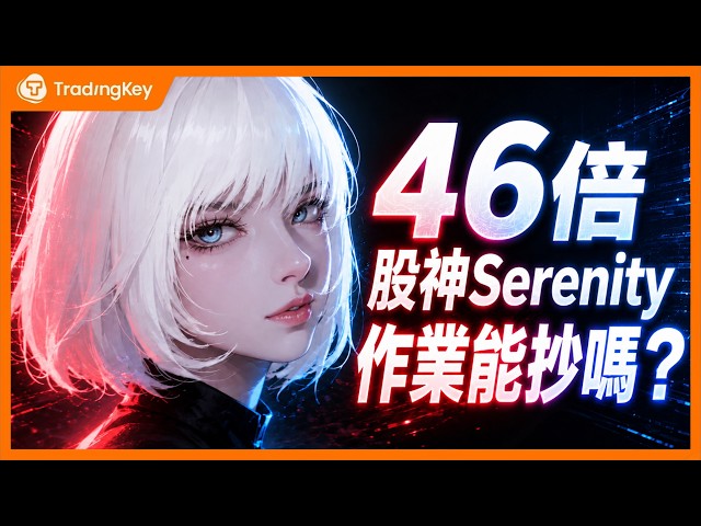 抄作業！5個月暴賺46倍！X平台AI股神Serenity是真神還是神話？戰績全核驗，深度拆解他正押注的「卡脖子」黑馬股！#SIVE