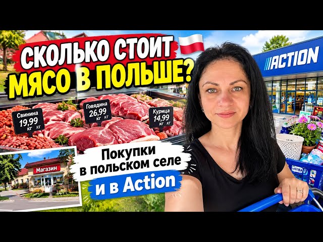 СКОЛЬКО СТОИТ МЯСО В ПОЛЬШЕ? 🇵🇱 Цены в магазине и покупки в Action