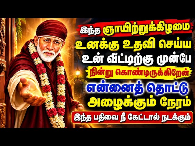 உனக்கு உதவி செய்ய உன் வீட்டிற்கு முன்பே நின்று கொண்டிருக்கிறேன் SHIRDI SAIBABA ADVICE IN TAMIL 