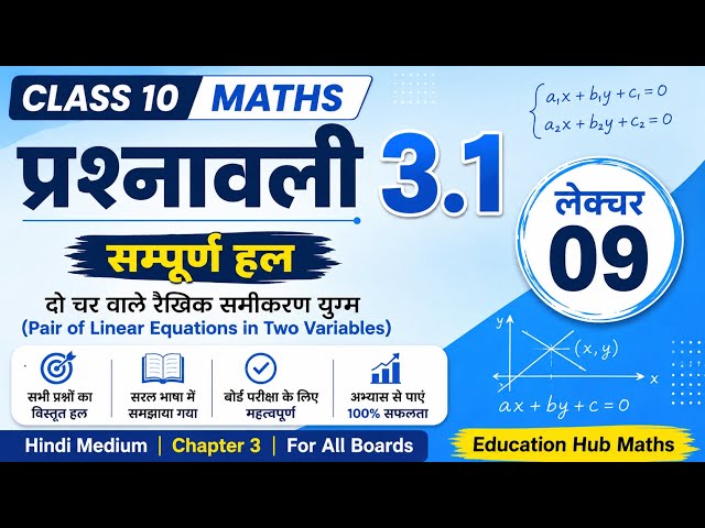 Lecture 9 | Class 10 Maths Chapter 3 | प्रश्नावली 3.1 Complete 🔥 | दो चर वाले रैखिक समीकरण युग्म 