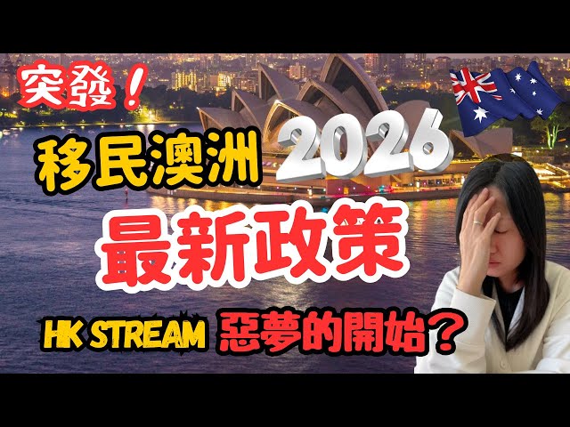 突發‼️ HK Stream好大鑊？澳洲內政部長Tony Burke 啱啱公布最新移民政策！