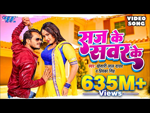 KHESARI LAL YADAV SUPERHIT MOVIE SONG - Saj Ke Sawar Ke (HD) | BHOJPURI SUPERHIT FULL VIDEO SONG