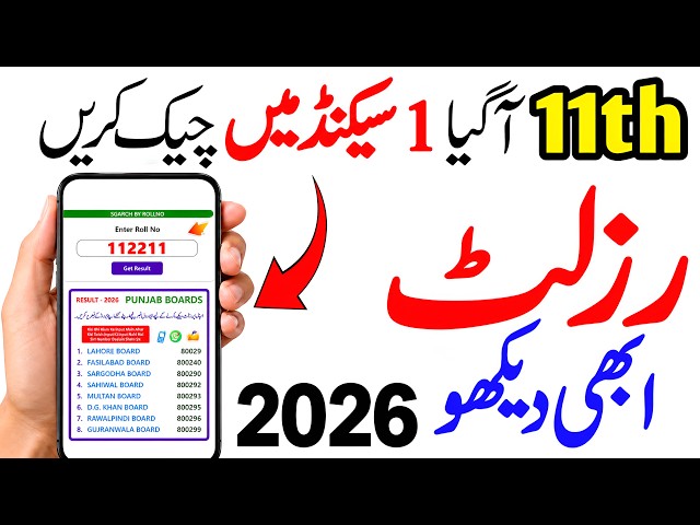 📢 11th Class Result 2026 Punjab Board | 11th Class Result Check Karne Ka Tarika |Result Check Online