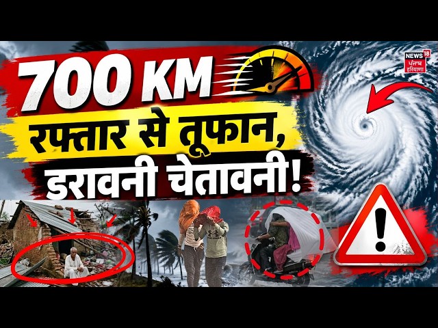 Weather Update Today : 700 KM रफ्तार से तूफान, डरावनी चेतावनी!  Hindi News | Today Weather | Rain