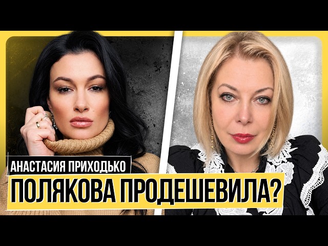Анастасия Приходько: Если из тебя не сделают дурака - сделают врага