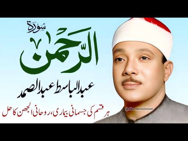 Surah Al Rahman Qari Abdul Basit Abdul Samad | Surah Al Rehman | Cure For All Sickness | 212