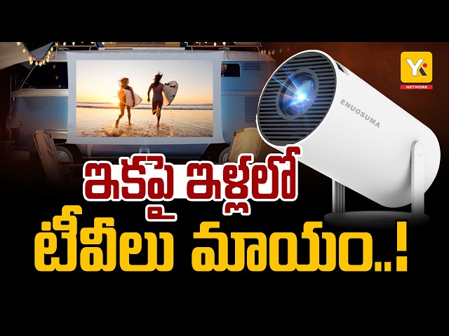 Projector vs TV | టీవీకి బదులుగా ప్రొజెక్టర్ బెస్ట్ ఆప్షనా? | Tech News | YKTV