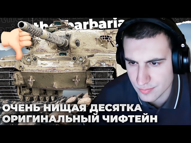 CHIEFTAIN MK. 6 ПРОСТО МУСОРНЫЙ ТАНК Х УРОВНЯ. ИНДИГМА ИЗМЕНИЛ ПУПСУ! ПОТУЖНЫЙ УДАР ПО СТОЛУ. ЛОШАДЬ